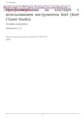 book Программирование на кластерах с использованием инструментов Intel (Intel Cluster Studio)