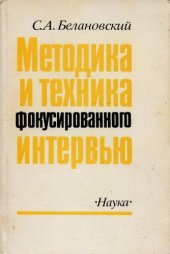book Методика и техника фокусированного интервью