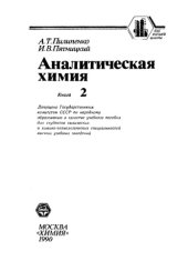 book Аналитическая химия