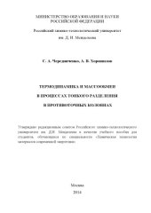 book Термодинамика и массообмен в процессах тонкого разделения в противоточных колоннах