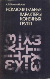 book Исключительные характеры конечных групп