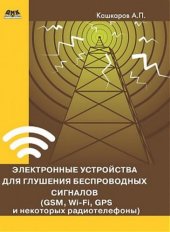 book Электронные устройства для глушения беспроводных сигналов (GSM, Wi-Fi, GPS и некоторых радиотелефонов)