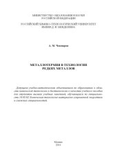 book Металлотермия в технологии редких металлов