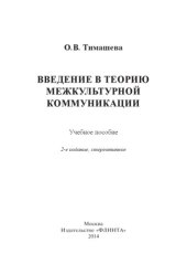 book Введение в теорию межкультурной коммуникации