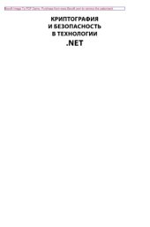 book Криптография и безопасность в технологии .NET
