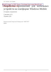 book Разработка приложений для мобильных устройств на платформе Windows Mobile