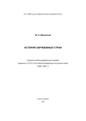 book История зарубежных стран. Указатель библиографических пособий, изданных в СССР и Российской Федерации на русском языке (1986 - 1995 гг.)