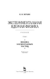 book Экспериментальная ядерная физика
