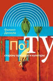 book По ту сторону природы и культуры