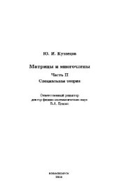 book Матрицы и многочлены. Специальная теория