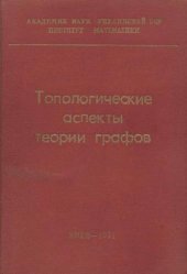 book Топологические аспекты теории графов