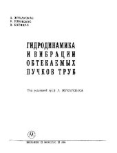 book Гидродинамика и вибрации обтекаемых пучков труб