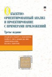 book Объектно-ориентированный анализ и проектирование с примерами приложений