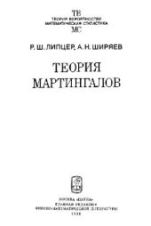 book Теория мартингалов