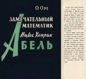 book Замечательный математик Нильс Хенрик Абель
