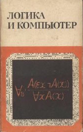 book Логика и компьютер