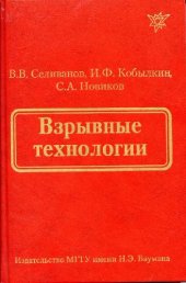 book Взрывные технологии