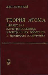 book Теория атома: Квантовая электродинамика электронных оболочек и процессы излучения