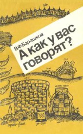 book А как у вас говорят?