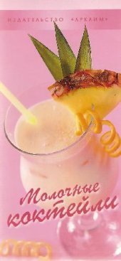 book Молочные коктейли