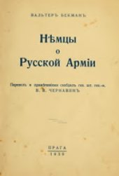 book Немцы о русской армии