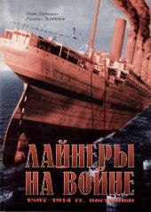 book Лайнеры на войне: 1897-1914 гг. постройки