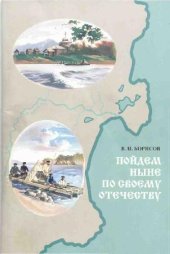 book Пойдём ныне по своему отечеству (Сборник краеведческих статей)