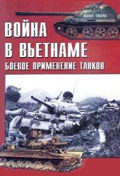 book Война во Вьетнаме. Боевое применение танков