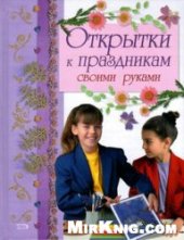 book Открытки к праздникам своими руками