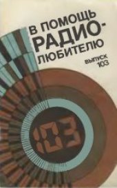 book В помощь радиолюбителю