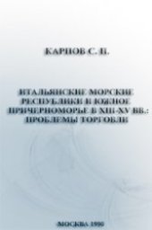 book Итальянские морские республики и южное Причерноморье и XIII-XVвв.: проблемы торговли