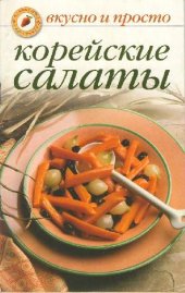 book Корейские салаты