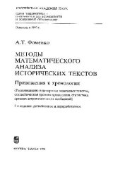 book Методы математического анализа исторических текстов. Приложения к хронологии. 2-е изд