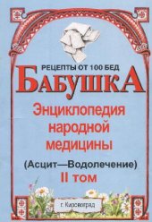 book Бабушка. Энциклопедия народной медицины. том 2 ( Асцит-Водолечение)