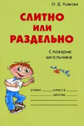 book Слитно или раздельно