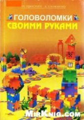 book Головоломки своими руками