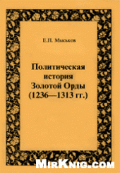 book Политическая история Золотой Орды (1236-1313 гг.)