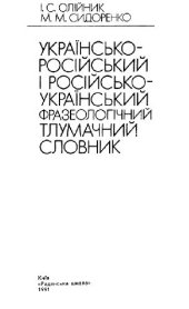 book Украинско-русский и русско-украинский фразеологичный толковый словарь