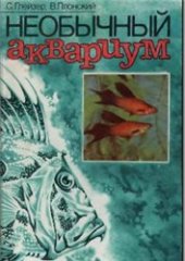 book Необычный аквариум