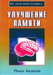 book Улучшение памяти