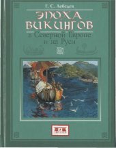 book Эпоха викингов в Северной Европе и на Руси