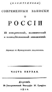 book Современные записки о России. В историческом, политическом и военнодейственном отношениях