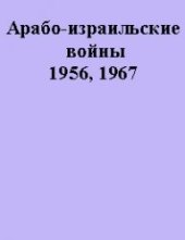 book Арабо-израильские войны 1956, 1967