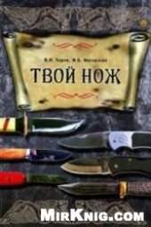 book Твой нож