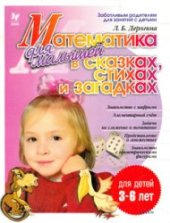 book Математика для малышей в сказках, стихах и загадках