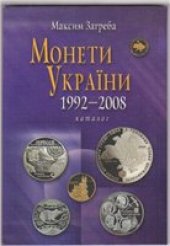 book Монеты Украины. 1992-2008 Каталог