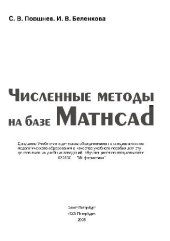 book Численные методы на базе Mathcad