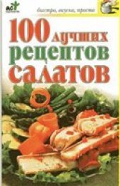 book 100 лучших рецептов салатов