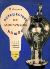 book Путешествие по электрической лампе