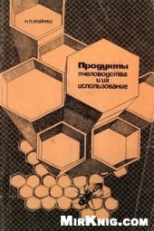 book Продукты пчеловодства и их использование